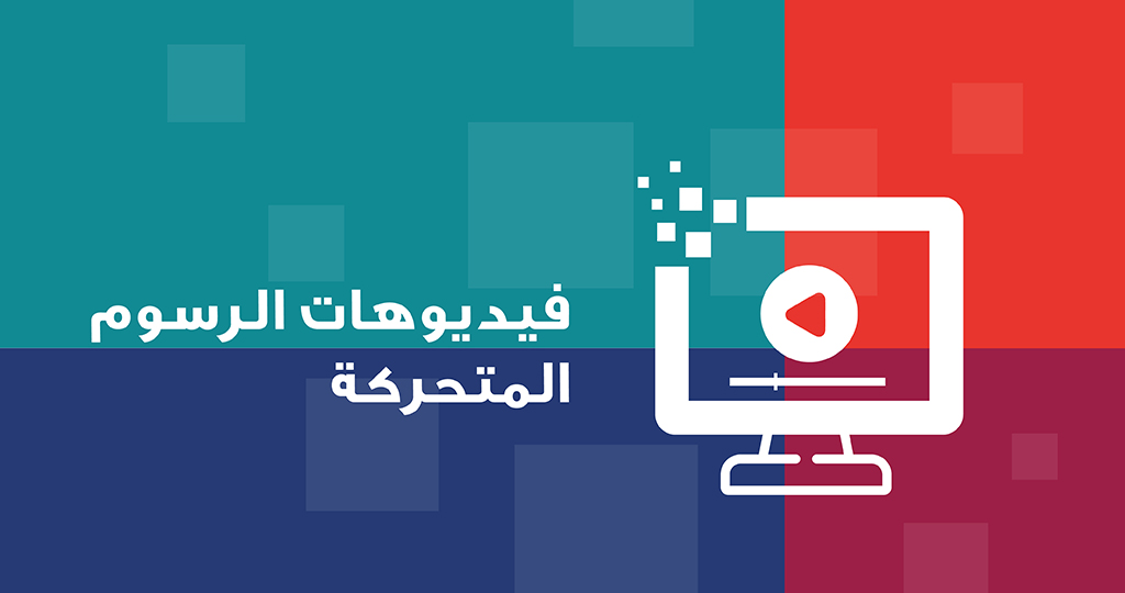 شركة إنتاج فيديو الرسوم المتحركة في السعودية