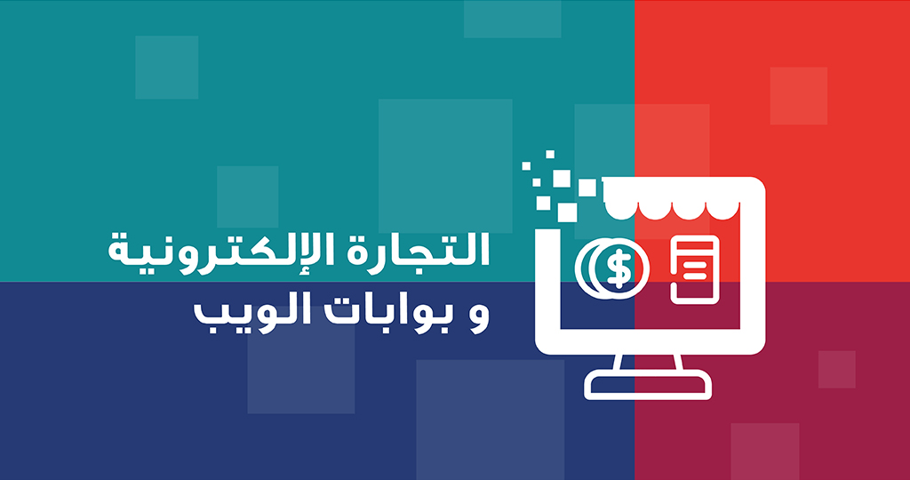 شركة تطوير التجارة الإلكترونية وبوابة الويب في السعودية